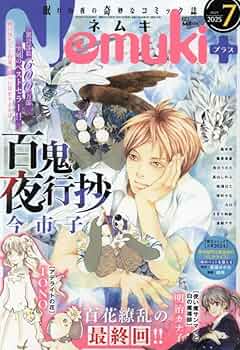 南北朝異聞 朝日新聞出版 最新刊行物：Nemuki+：Nemuki+ 2025年9月号